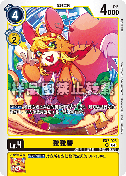 EX7-025 靴靴兽
