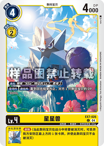 EX7-026 星星兽
