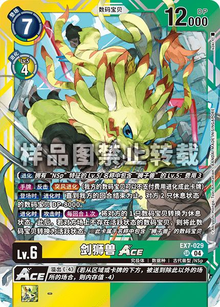 EX7-029 剑狮兽ACE