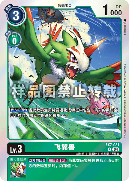 EX7-031 飞翼兽