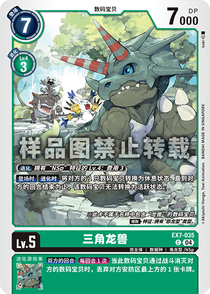 EX7-035 三角龙兽