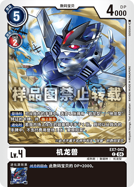 EX7-042 机龙兽