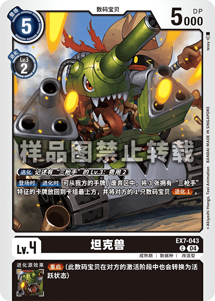 EX7-043 坦克兽
