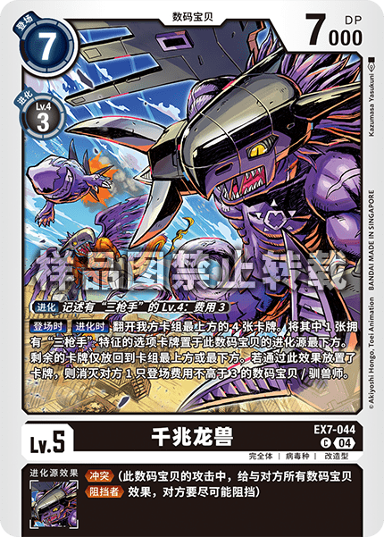EX7-044 千兆龙兽