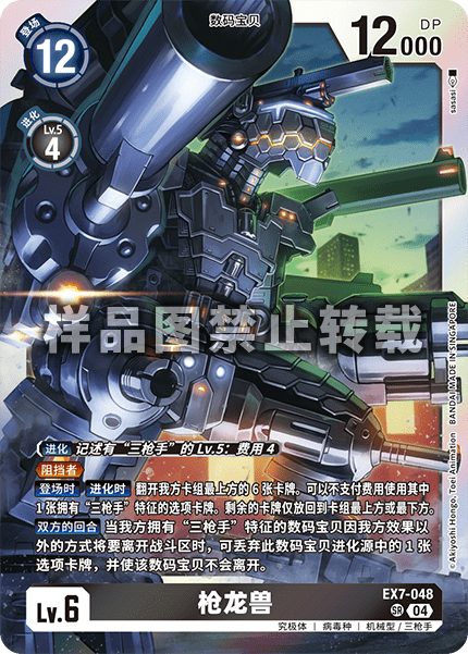 EX7-048 枪龙兽