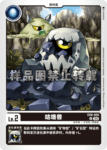 EX8-005 咕噜兽