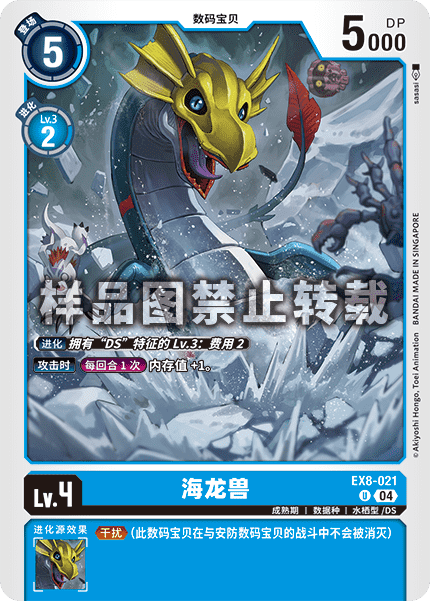 EX8-021 海龙兽
