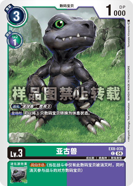 EX8-038 亚古兽