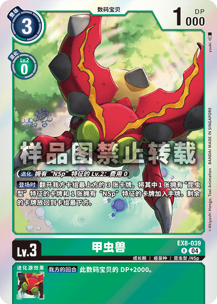 EX8-039 甲虫兽
