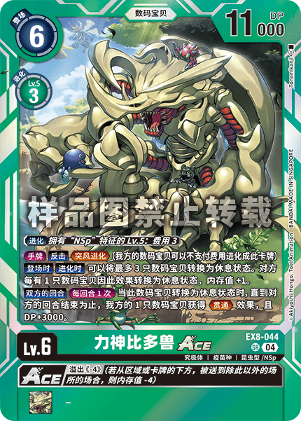EX8-044 力神比多兽ACE