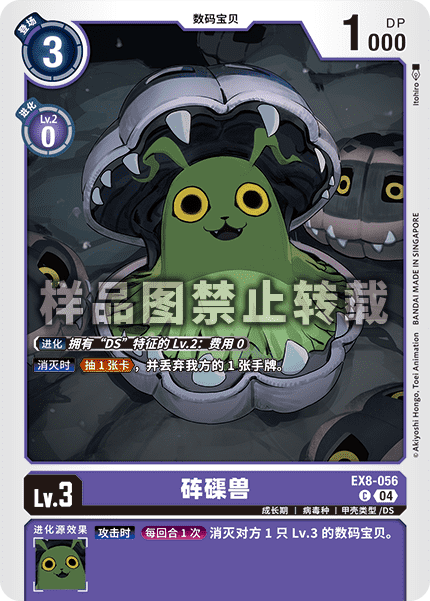EX8-056 砗磲兽