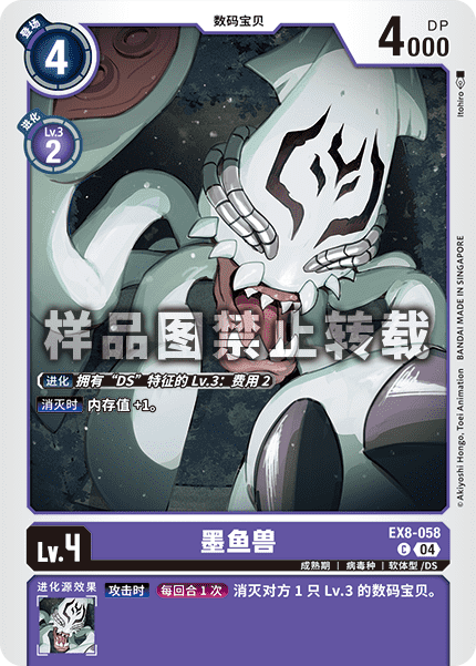 EX8-058 墨鱼兽