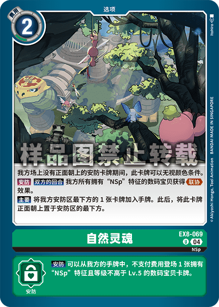 EX8-069 自然灵魂