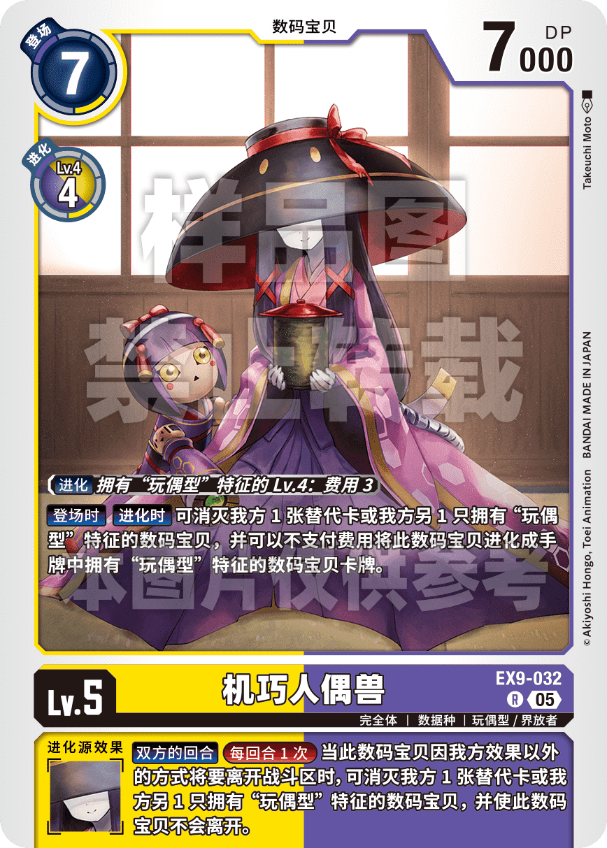 EX9-032 机巧人偶兽