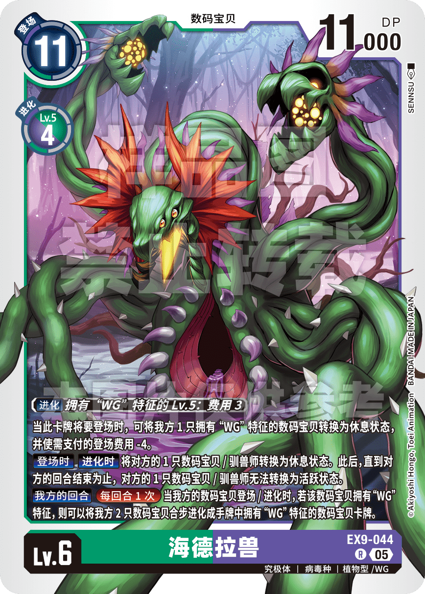 EX9-044 海德拉兽