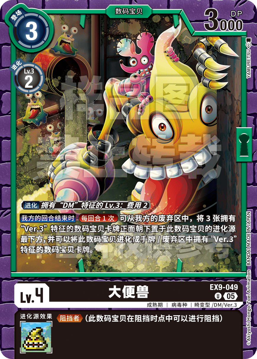 EX9-049 大便兽