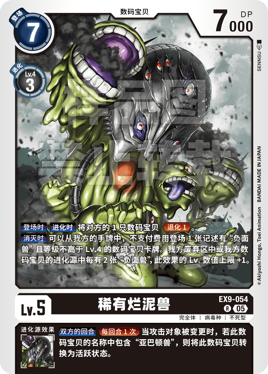 EX9-054 稀有烂泥兽