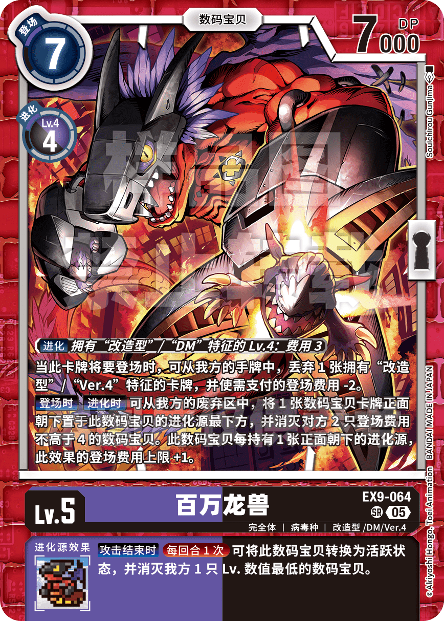 EX9-064 百万龙兽