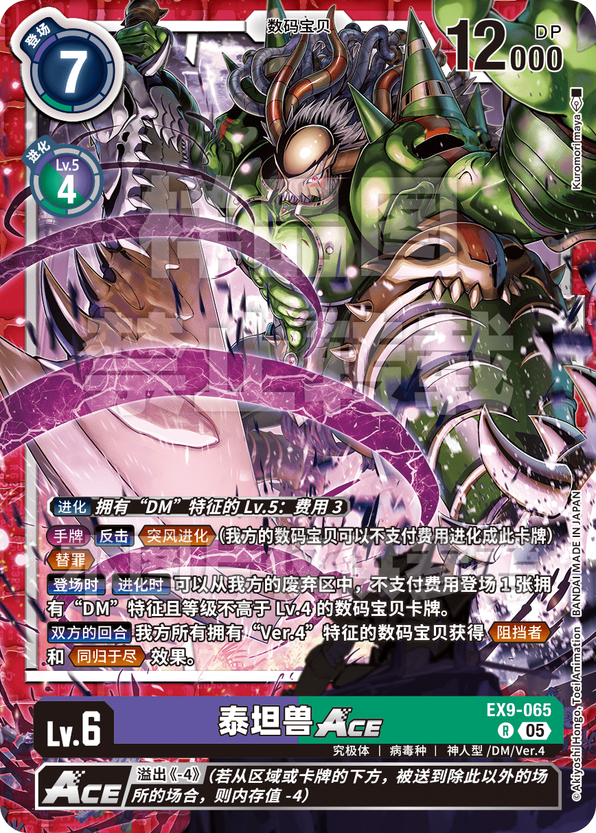 EX9-065 泰坦兽ACE