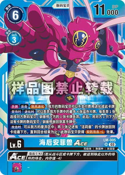 LM-005 海后安菲兽ACE