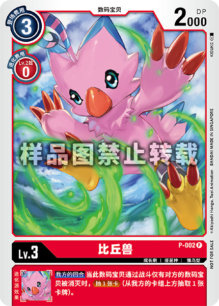 P-002 比丘兽