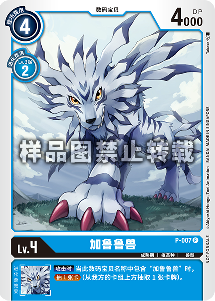 P-007 加鲁鲁兽