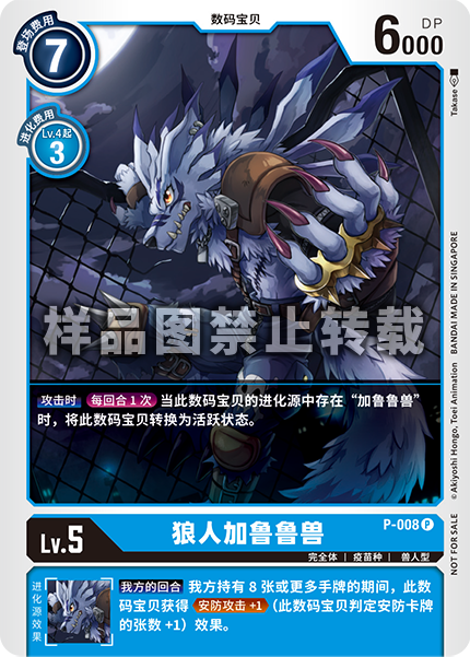 P-008 狼人加鲁鲁兽