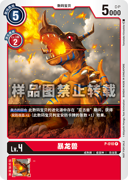 P-010 暴龙兽
