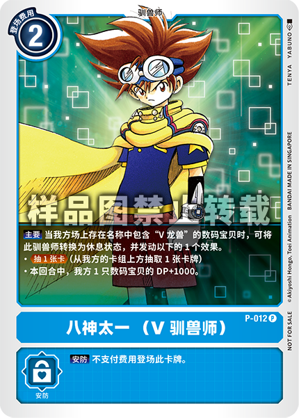P-012 八神太一 （V驯兽师）