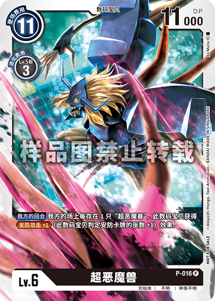 P-016 超恶魔兽