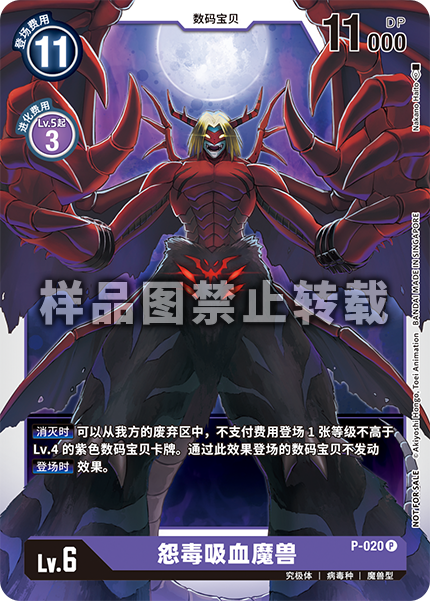 P-020 怨毒吸血魔兽