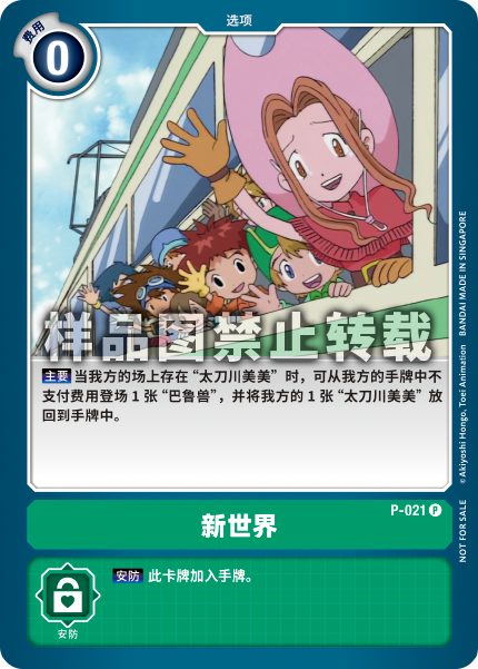 P-021 新世界