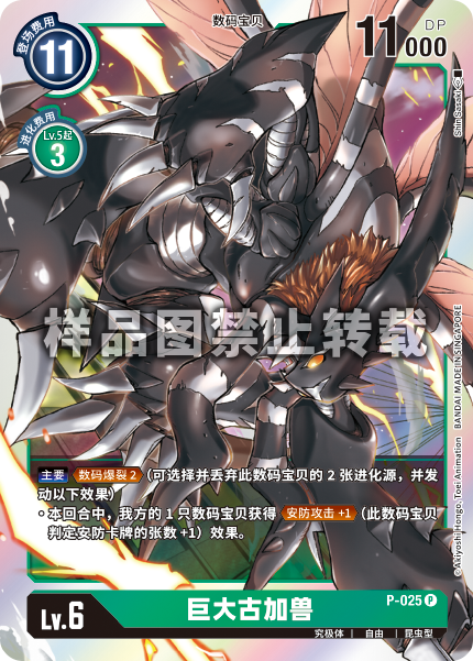 P-025 巨大古加兽