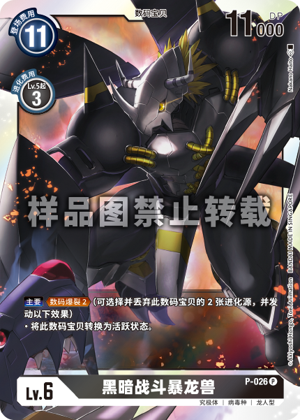 P-026 黑暗战斗暴龙兽