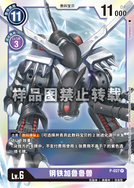 P-027 钢铁加鲁鲁兽