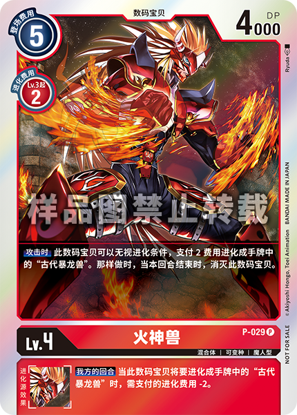P-029 火神兽
