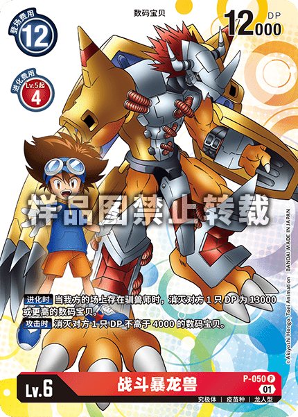 P-050 战斗暴龙兽