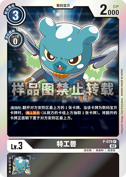 P-078 特工兽