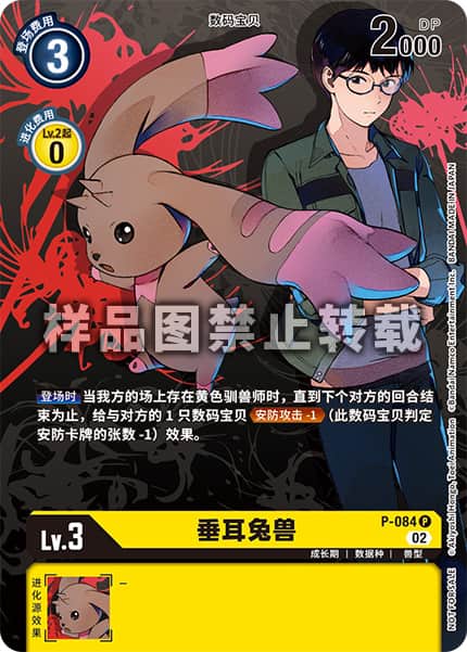 P-084 垂耳兔兽