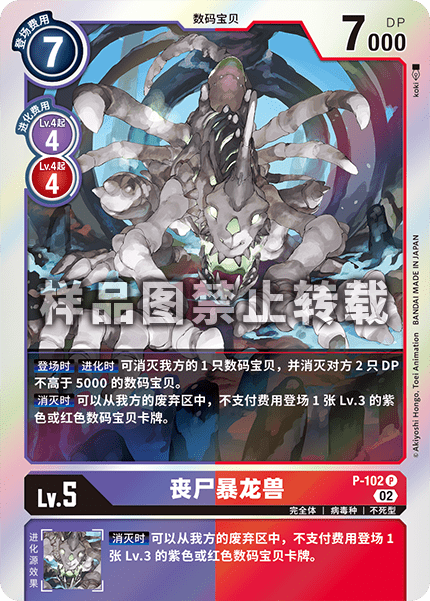 P-102 丧尸暴龙兽