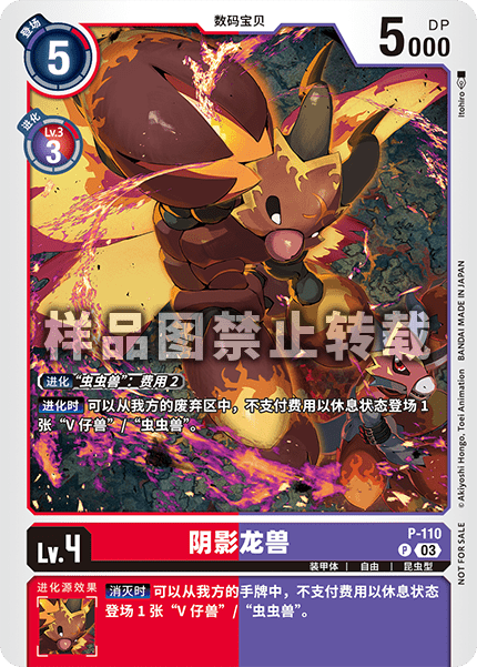 P-110 阴影龙兽