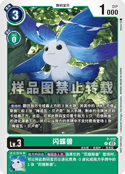 P-112 闪蝶兽