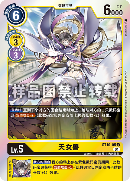 ST10-05 天女兽