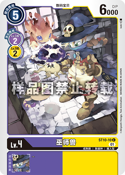ST10-10 巫师兽
