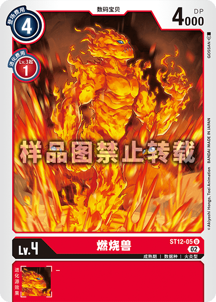 ST12-05 燃烧兽