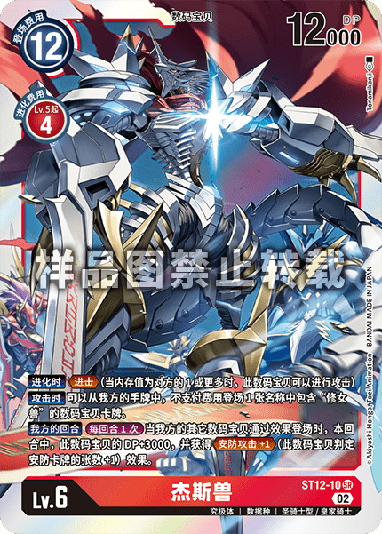 ST12-10 杰斯兽