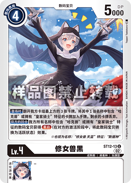 ST12-13 修女兽黑