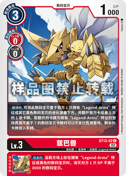 ST13-02 兹巴兽