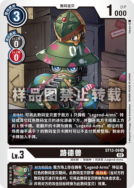 ST13-09 路德兽