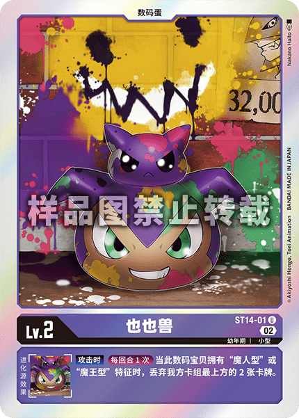 ST14-01 也也兽